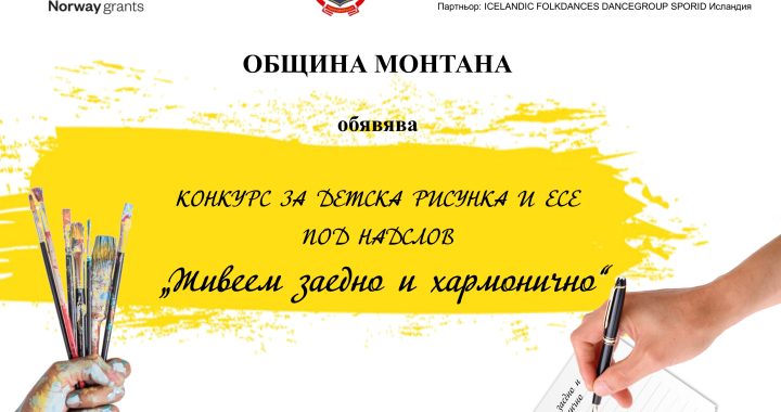 Конкурс за есе и рисунка Община Монтана