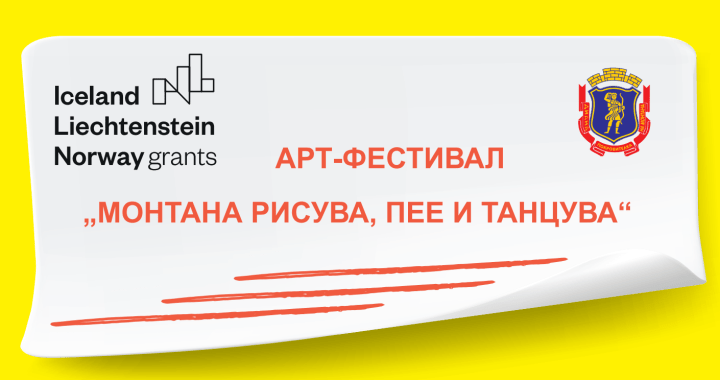 фестивал Монтана